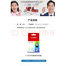 佳能CL-816彩色墨盒